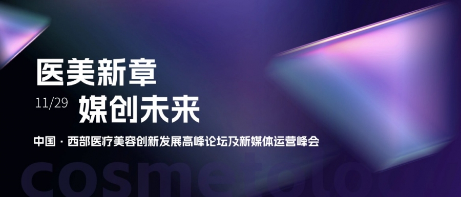 惠普生物亮相中國西部醫(yī)療美容創(chuàng)新發(fā)展高峰論壇，共探醫(yī)美新章